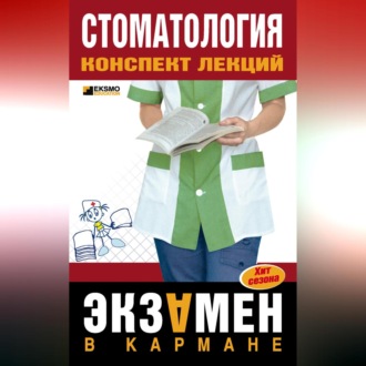 Обложка книги «Стоматология: конспект лекций»