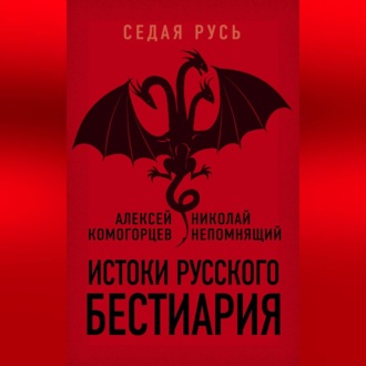 Обложка книги «Истоки русского бестиария»