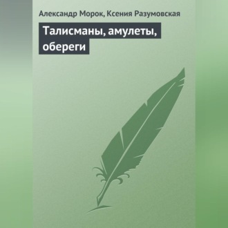 Обложка книги «Талисманы, амулеты, обереги»