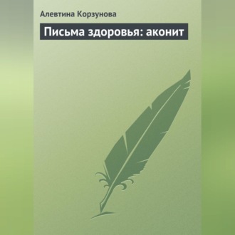 Обложка книги «Письма здоровья: аконит»