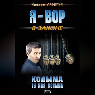 Обложка книги «Колыма ты моя, Колыма»
