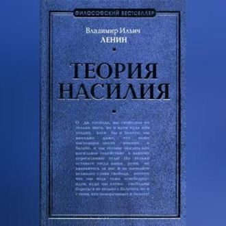 Обложка книги «Теория насилия (сборник)»