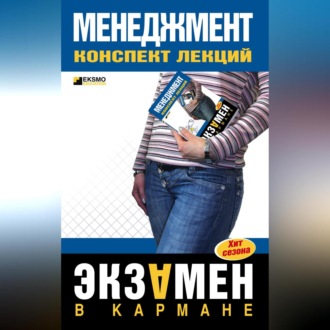 Обложка книги «Менеджмент: конспект лекций»