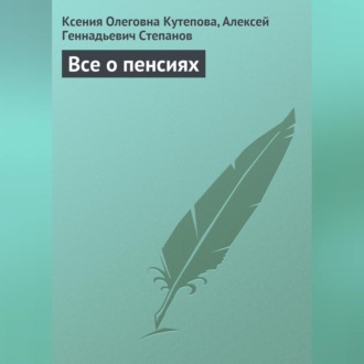 Обложка книги «Все о пенсиях»