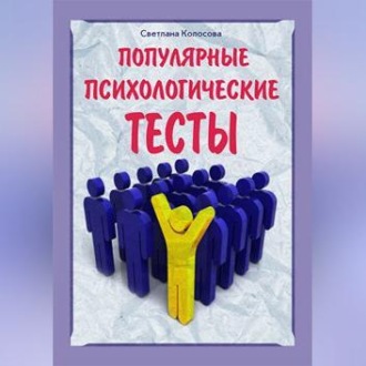 Обложка книги «Популярные психологические тесты»