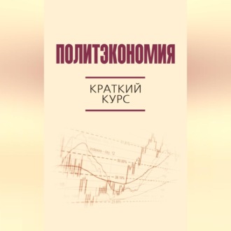 Обложка книги «Политэкономия. Краткий курс»