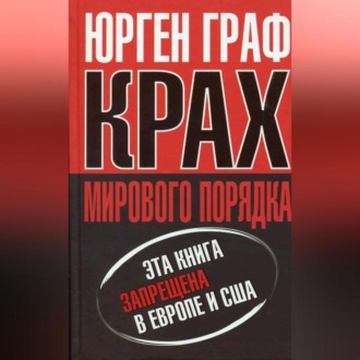 Обложка книги «Крах мирового порядка»