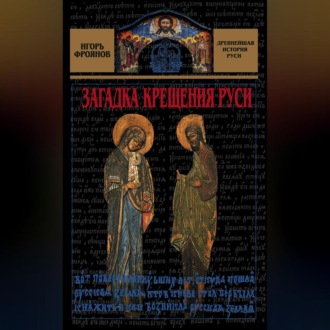 Обложка книги «Загадка крещения Руси»
