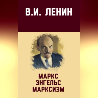 Обложка книги «Маркс, Энгельс, марксизм»