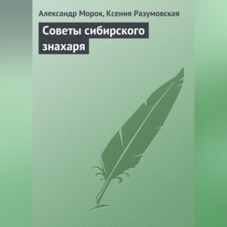 Обложка книги «Советы сибирского знахаря»