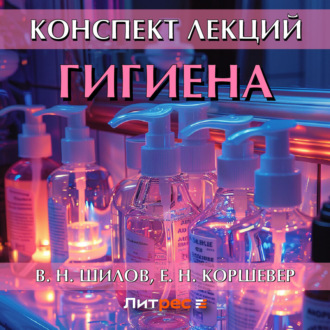 Обложка книги «Гигиена. Конспект лекций»