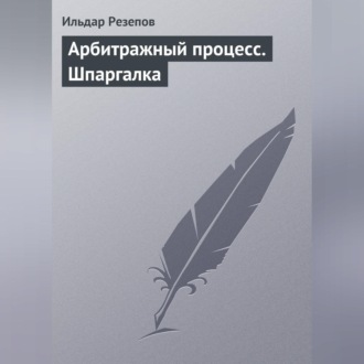 Обложка книги «Арбитражный процесс. Шпаргалка»