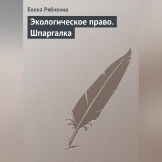 Обложка книги «Экологическое право. Шпаргалка»