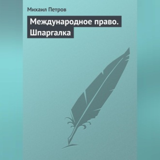 Обложка книги «Международное право. Шпаргалка»