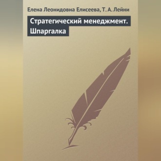 Обложка книги «Стратегический менеджмент. Шпаргалка»