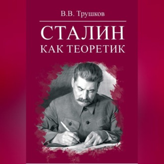Обложка книги «Сталин как теоретик»