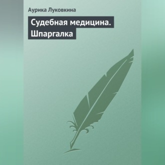 Обложка книги «Судебная медицина. Шпаргалка»