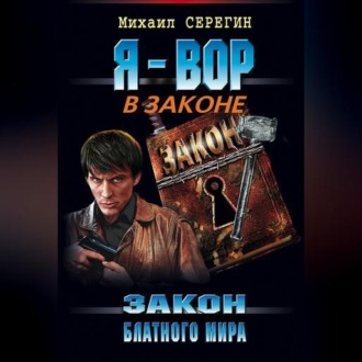 Обложка книги «Закон блатного мира»