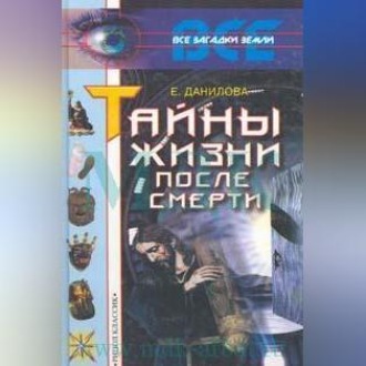 Обложка книги «Жизнь после смерти»