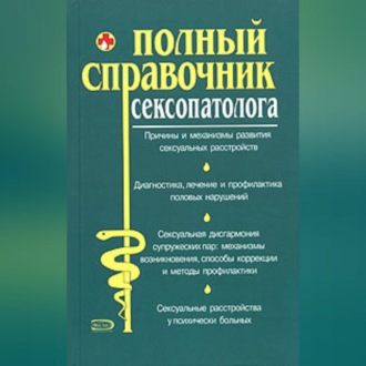 Обложка книги «Полный справочник сексопатолога»