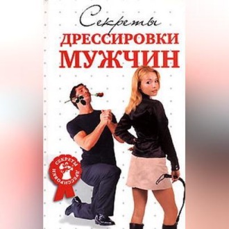 Обложка книги «Секреты дрессировки мужчин»
