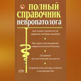 Обложка книги «Полный справочник невропатолога.»
