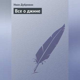 Обложка книги «Все о джине»