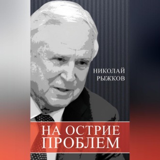 Обложка книги «На острие проблем»
