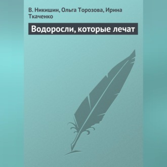 Обложка книги «Водоросли, которые лечат»