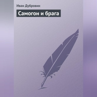 Обложка книги «Самогон и брага»