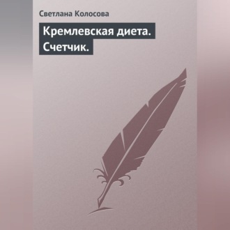Обложка книги «Кремлевская диета. Счетчик.»