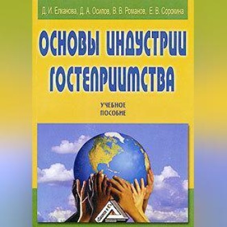Обложка книги «Основы индустрии гостеприимства»