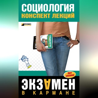 Обложка книги «Социология: конспект лекций»