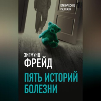 Обложка книги «Пять историй болезни»