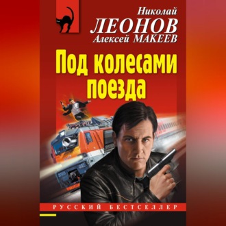 Обложка книги «Под колесами поезда»