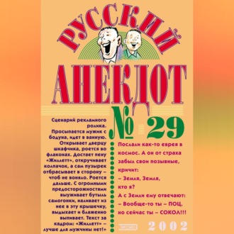 Обложка книги «Русский анекдот № 29»