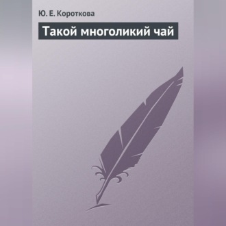 Обложка книги «Такой многоликий чай»