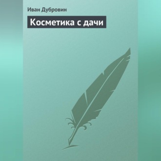 Обложка книги «Косметика с дачи»