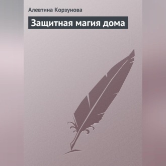 Обложка книги «Защитная магия дома»