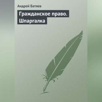 Обложка книги «Гражданское право. Шпаргалка»