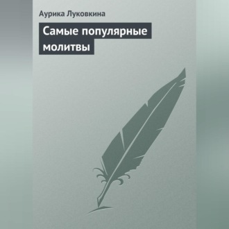 Обложка книги «Самые популярные молитвы»