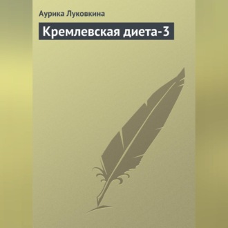 Обложка книги «Кремлевская диета-3»