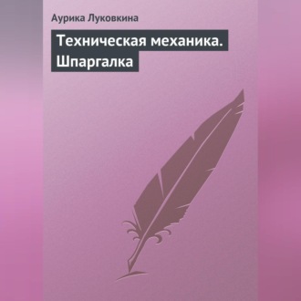 Обложка книги «Техническая механика. Шпаргалка»
