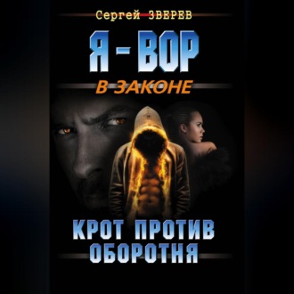 Обложка книги «Крот против оборотня»