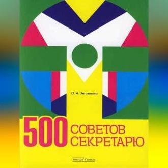 Обложка книги «500 советов секретарю»