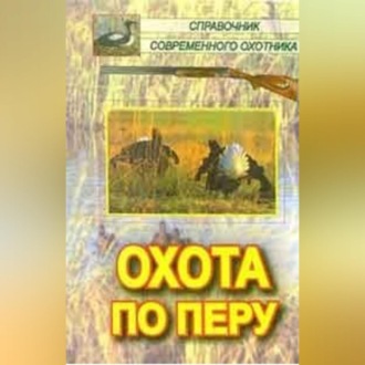 Обложка книги «Охота по перу»