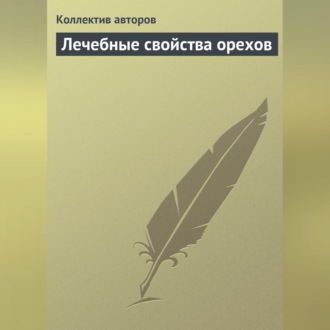 Обложка книги «Лечебные свойства орехов»