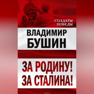 Обложка книги «За Родину! За Сталина!»