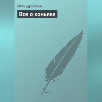 Обложка книги «Все о коньяке»