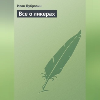 Обложка книги «Все о ликерах»